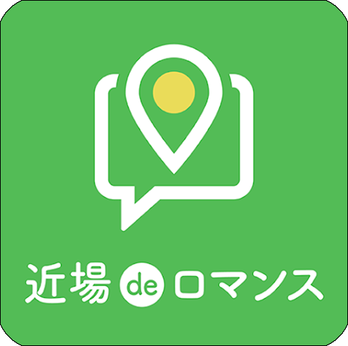 近場deロマンス