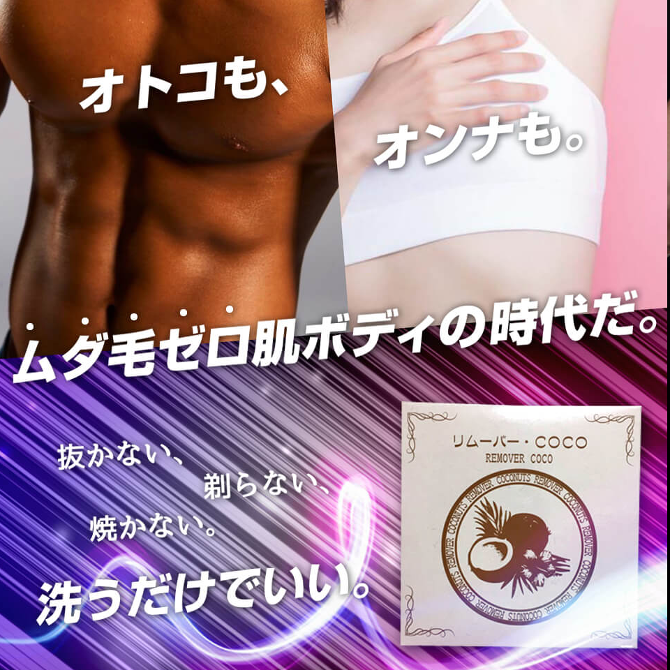 リムーバーCOCO